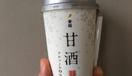 黄桜の甘酒はレンチンで簡単にホットにできる米麹甘酒【口コミ・レビュー】